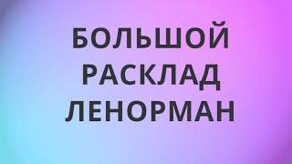 БРЛ. Большой расклад Ленорман. Таро. Гадание онлайн.