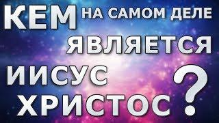 Кем на самом деле является Иисус Христос? Имена Бога.