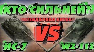 ИС-7 VS WZ-113 / Легендарная Битва! / Кто Сильней? / WoT Blitz / DanSnet Blitz