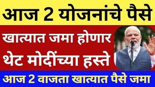 या 2 योजनांचे पैसे आज खात्यात जमा होणार | दि 1 ऑक्टोबर 2024| #viralvideo #trending #news #update#fyp