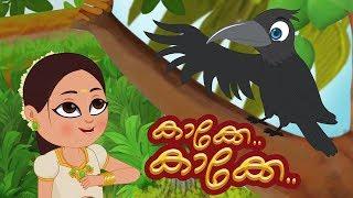 Kaake Kaake | Kids Song Malyalam | Nursery Rhymes In Malyalam | Kids Tv Malyalam