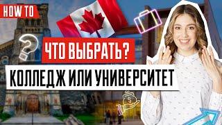 Учеба в Канаде | Что выбрать колледж или университет