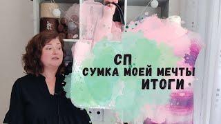 Итоги СП "СУМКА МОЕЙ МЕЧТЫ". 2 готовые РАБОТЫ, мои новости ВЯЗАЛЬНЫЕ и не вязальные, планы на ИЮЛЬ.