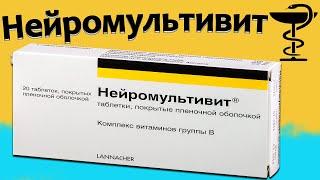 Нейромультивит - инструкция по применению | Цена и для чего нужен?