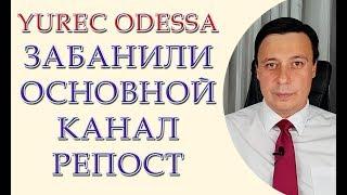 Yurec Odessa Заблокировали основной канал Репост