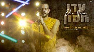 עדן חסון - כשנגמרת הסופה | Eden Hason - Kshenigmeret Hasufa