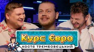 Костя Трембовецький | Україна-Бельгія | Курс Євро #4