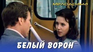 БЕЛЫЙ ВОРОН / мелодрама / СССР. 1980