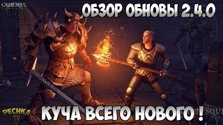 ОБЗОР ОБНОВЛЕНИЯ 2.4.0! ГЕРОИЧЕСКИЙ РЕЖИМ! НОВОЕ ОРУЖИЕ И БРОНЯ!- Grim Soul: Dark Fantasy Survival