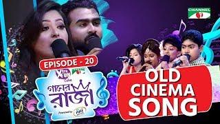 গানের রাজা | ACI XTRA FUN CAKE CHANNEL i GAANER RAJA |  Old Cinema Song | EP 20 | Channel i TV