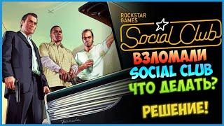 Взломали Social club Что Делать? Детальное Решение 100% Рабочее!