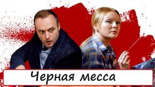 Черная месса (2021) – трейлер  анонс сериала 1-4 серия