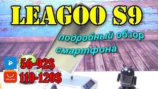 LEAGOO S9 подробный обзор