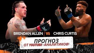 Прогноз, кто победит на UFC FIGHT BRENDAN ALLEN VS CHRIS CURTIS от YouTube-аналитиков!