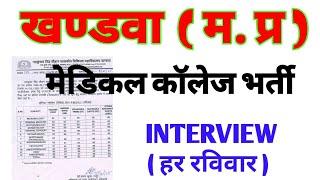 Khandwa Medical College Vacancy| GMC Khandwa Recruitment | खण्डवा मेडिकल कॉलेज भर्ती | MP JOB 2025