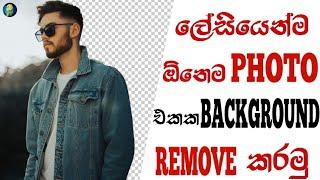 How to remove photo background | sinhala | sl tech grow