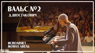 The Second Waltz (D.Shostakovich) / Performed by Monk Abel