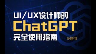 給UI/UX設計師的ChatGPT完全使用指南（大廠求職面試模擬，數據文檔生成，輕鬆搞定！）