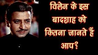 Pran: The Villain King, Facts you may not know