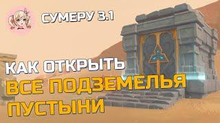 КАК ОТКРЫТЬ ВСЕ СКРЫТЫЕ ПОДЗЕМЕЛЬЯ В ПУСТЫНЕ СУМЕРУ 3.1 | Genshin Impact