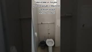 да-да это моя школа) #подпишись #рекомендации #говрек #школа #туалет