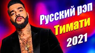 Russian Rap - Русский рэп  ЛУЧШИЕ РАП ПЕСНИ 2021, НОВИНКИ РАП МУЗЫКИ 2021, РУССКАЯ РАП МУЗЫКА 2021