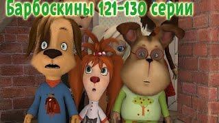 Барбоскины | 121-130 серии | Мультики для детей