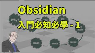 Obsidian 入門必知必學 - 1