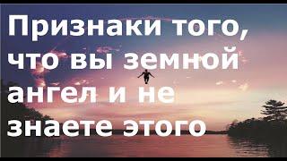 Признаки того, что вы земной ангел и не знаете этого.