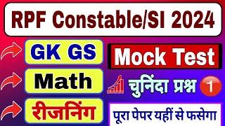 RPF Constable SI Full Mock Test ऐसे आएंगे प्रश्न RPF GK GS, Math, Reasoning Practice Set 2024