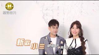 【MV首播】廖婉君 vs 吳俊宏- 新歡小三 (官方完整版MV) HD