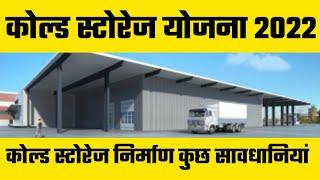 कोल्ड स्टोरेज निर्माण कुछ सावधानियां /cold storage some important