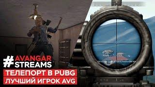 KeeN врывается в тимспик к Navi, 0nuqtive играет с Drainys, телепорты PUGB - #AVANGARSTREAMS