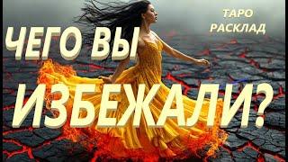 ВАШ РОД В ШОКЕ! КАКОЙ БЕДЫ ВЫ ИЗБЕЖАЛИ? ТАРО РАСКЛАД