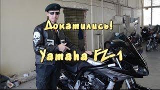 [Докатились!] Yamaha FZ-1. Пахнет подставой.