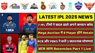 IPL 2025 - 8 BIG News For IPL on 25 July (7 Teams New, PBKS Captain, RCB Massive, Auction Retained)