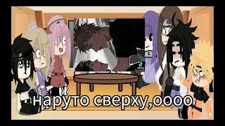 реакция друзей наруто на нарусасу//сорри что долгоо//