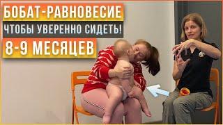 Учим ребенка держать равновесие сидя. Развитие ротации позвоночника - стимуляция ребенка в 8-9 мес.