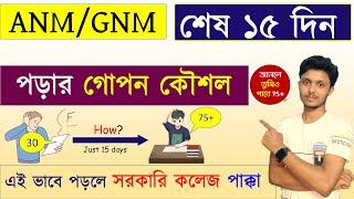 anm gnm শেষ 15 দিনে পাশ করার কৌশল  - ANM GNM 2024 | ANM GNM Cut Off Marks #anmgnmadmitcard2024