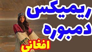 موزیک جدید دمبوره آهنگ دمبوره مست موزیک مخصوص رقص و بازی لطفا کانال مارا حمایت کنید 