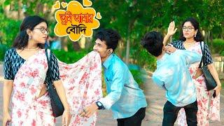 তুমি কি হবে আমার বৌদি | Prank on Cute Girl | Prank Boy Titu