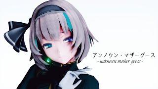 【東方MMD】アンノウン･マザーグース【軍服妖夢】