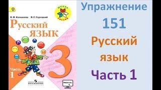 Руский язык учебник. 3 класс. Часть 1. Канакина Упражнение 151
