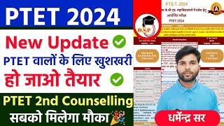 PTET खुशखबरीPTET 2nd Counselling Kab hogi | PTET 3rd list kab aayegi | PTET College List Download