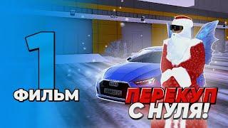 ФИЛЬМ ПУТЬ ПЕРЕКУПА НА БЛЕК РАША #1 - ПЕРЕКУП С НУЛЯ НА BLACK RUSSIA! (блек раша)