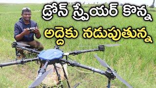 Drone Sprayer కిరాయికి నడుపుతున్న | రైతు బడి