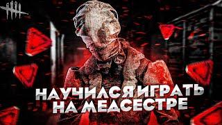 НАУЧИЛСЯ ИГРАТЬ НА МЕДСЕСТРЕ В Dead by Daylight ?