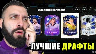 Собрал 5 ДРАФТОВ и ВЫИГРАЛ ВСЕ?!