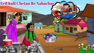 Santali Katun 2023 | Eril Kuli Chetan Re Nahachar | Santali Cartoon Video | Santali cartoon kahani