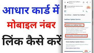 Aadhar card me mobile number kaise jode | aadhar me mobile number kaise change kare !  Update number